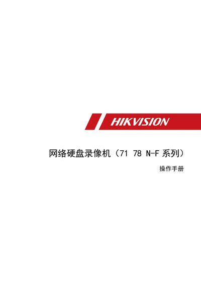 Hikvision 71/78 N-F Series Network Video Recorder User Manual - cover page