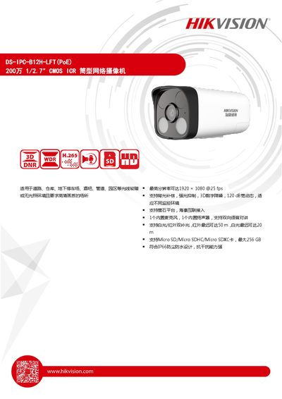 Hikvision DS-IPC-B12H-LFT(PoE) Network Camera Datasheet