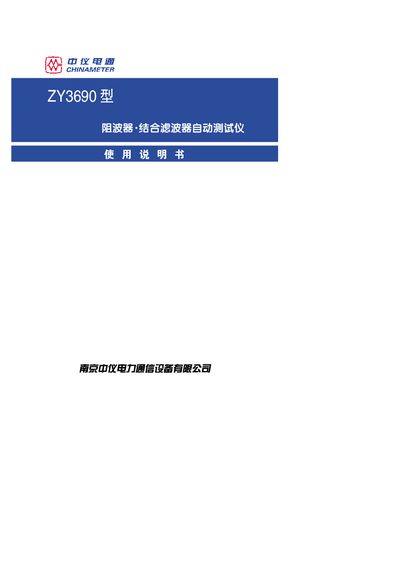 Zhongyi Diantong ZY3690 Block Wave Combiner Filter Manual - cover page