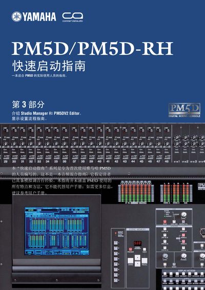 YAMAHA PM5D/PM5D-EH Manual