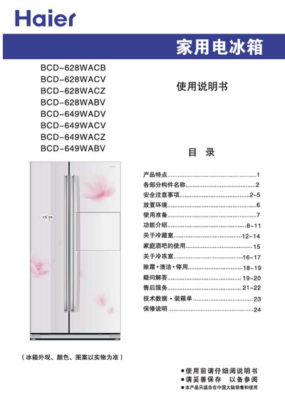 Haier BCD-628WACB/BCD-628WCV/BCD-628WACZ/BCD-628WABV/BCD-649WADV/BCD-649WACV/BCD-649WACZ/BCD-649WABV Manual