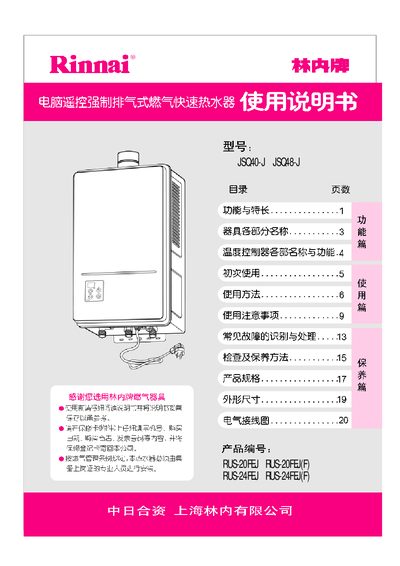Rinnai JSQ40-J/JSQ48-J Manual - cover page