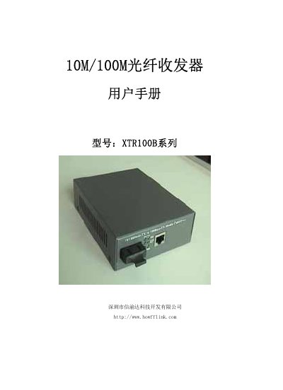 Howfflink XTR100B Optical Fiber Transceiver User Manual - cover page