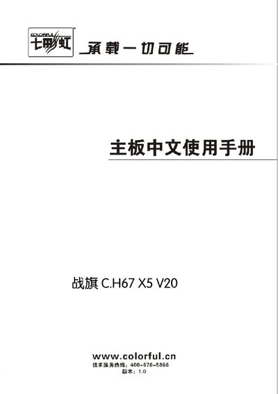 Colorful C.H67 X5 V20 Motherboard User Manual - cover page