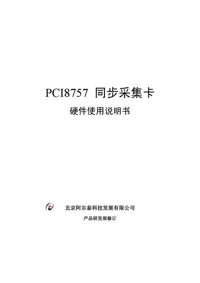 Beijing Aertai PCI8757 Synchronous Acquisition Card User Manual - cover page