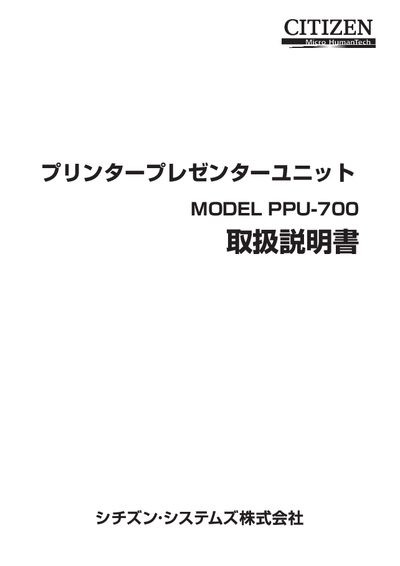 Citizen PPU-700 Printer Presenter Unit User Manual - cover page