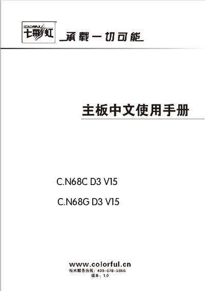 Colorful C.N68C D3 V15 / C.N68G D3 V15 Motherboard User Manual - cover page