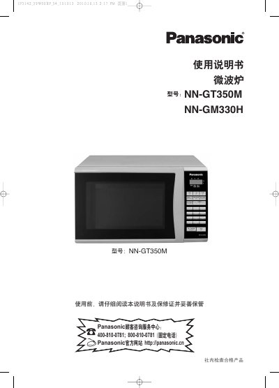 Panasonic NN-GT350M / NN-GM330H Microwave Oven User Manual - cover page