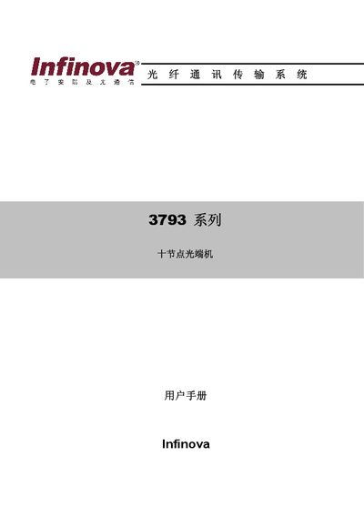 Infinova 3793 Series Ten-Node Optical Fiber Terminal User Manual - cover page