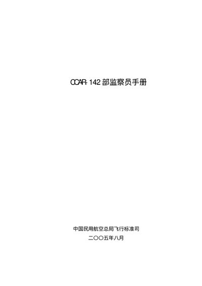 China Civil Aviation Administration Flight Standards Division CCAR-142 department supervisor Manual - cover page