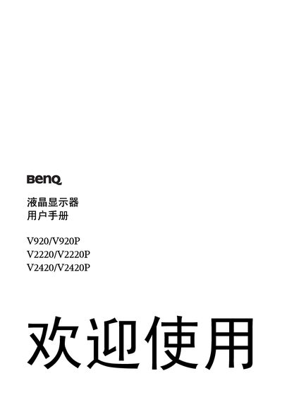 BenQ V920/V920P V2220/V2220P V2420/V2420P LCD User Manual - cover page