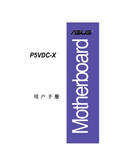 ASUS P5VDC-X Motherboard User Manual - cover page