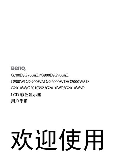 BenQ G700D/G700AD/G900D/G900AD/G900WD/G900WAD/G2000WD/G2000WAD LCD Color Display User Manual - cover page