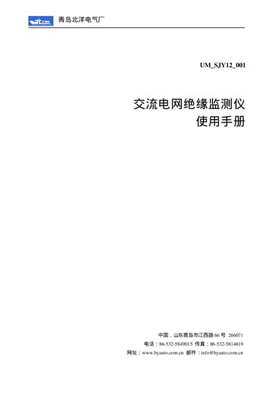 Beiyang Electric SJY-12 AC Net Insulation Monitor User Manual - cover page