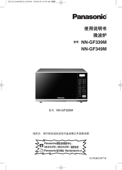 Panasonic NN-GF339M / NN-GF349M Microwave Oven Quick Start Guide - cover page