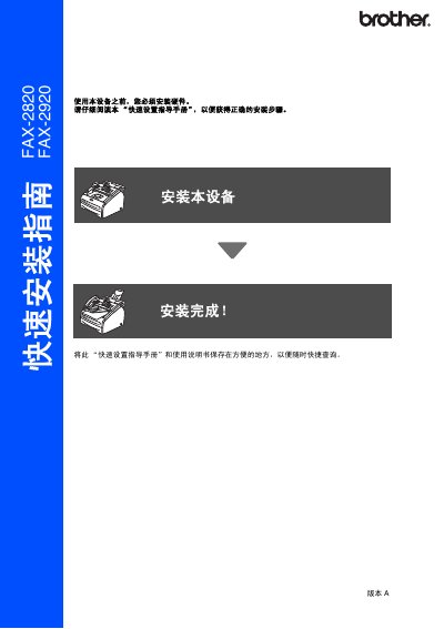 Brother FAX-2820/2920 Installation Guide - cover page