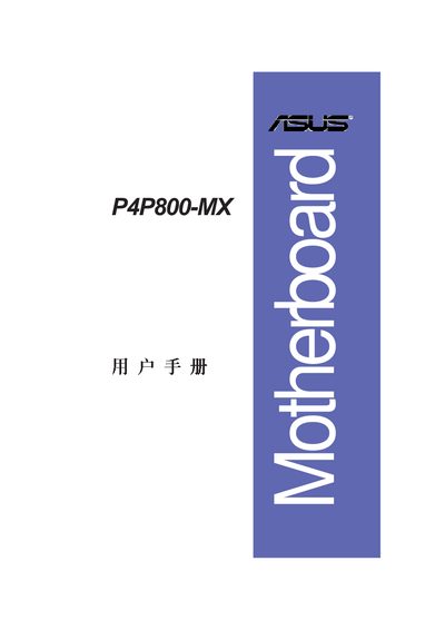 ASUS P4P800-MX User Manual - cover page