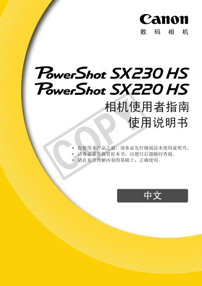 Canon PowerShot SX230 HS / SX220 HS Camera User Manual