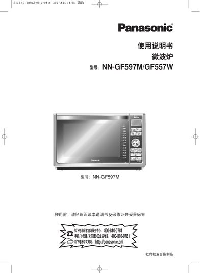 Panasonic NN-GF597M/GF557W Microwave Oven User Manual - cover page