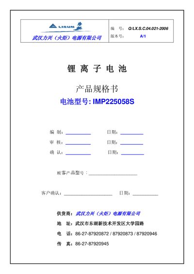 Wuhan Lixing IMP225058S Lithium Ion Battery Selection Guide - cover page