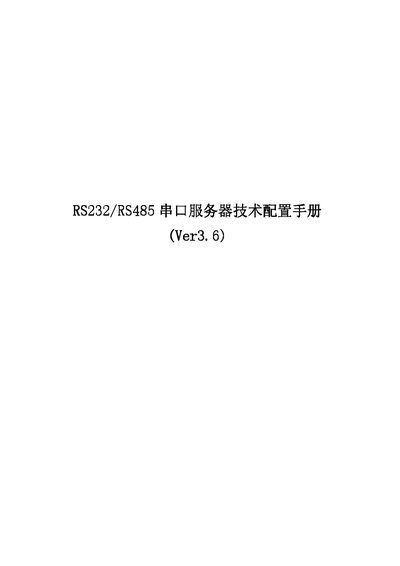RS232/RS485 Serial Server Configuration Manual