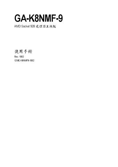Gigabyte GA‑K8NMF‑9 AMD Socket 939 Motherboard User Manual - cover page