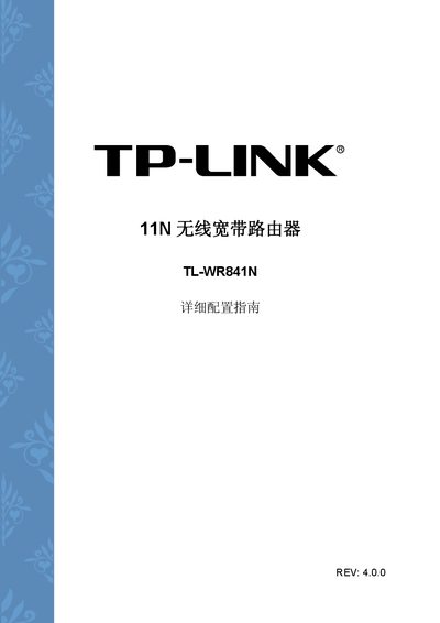 TP-Link TL-WR841N 11N Wireless Broadband Router Detailed Configuration Guide - cover page