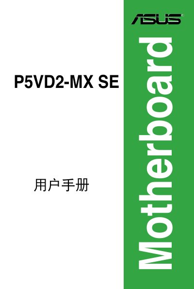 ASUS P5VD2-MX SE User Manual - cover page