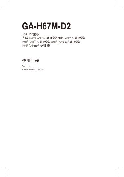 Gigabyte GA-H67M-D2 Motherboard User Manual - cover page