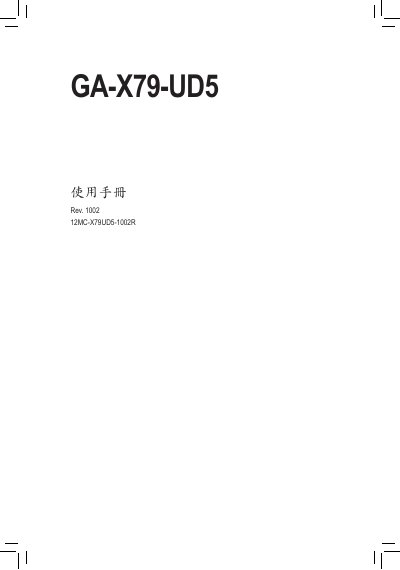 Gigabyte GA‑X79‑UD5 Motherboard User Manual - cover page