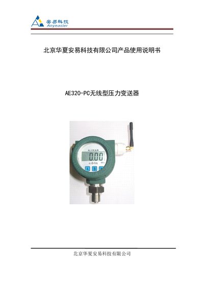 Beijing huaxia technology products AE320-PC Wireless pressure transmitter Manual - cover page
