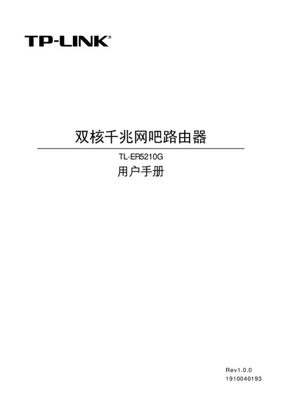TP-Link TL-ER5210G Router User Manual - cover page