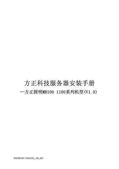 Founder MR100 1100 Series Server Installation Guide - cover page