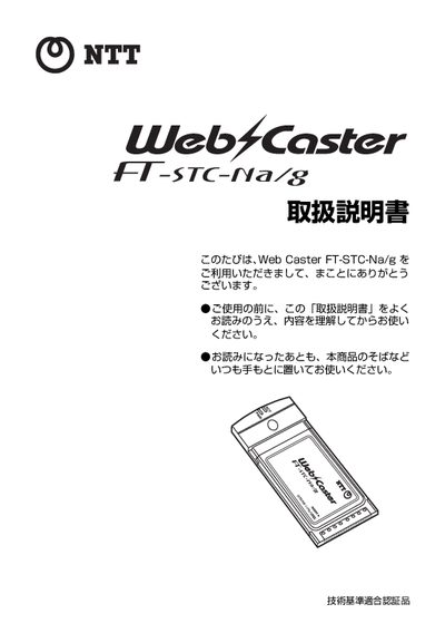 NTT FT-STC-Na/g User Manual - cover page
