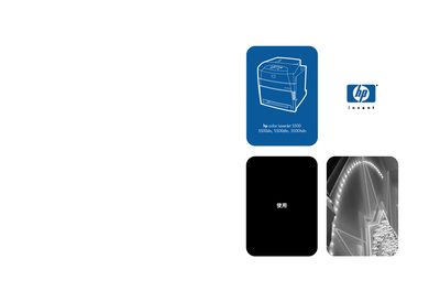 HP Color LaserJet 5500 Series Printer Manual - cover page