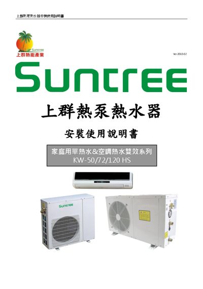 Shangqun KW-50/72/120 HS Heat Pump Water Heater Installation and Use Manual
