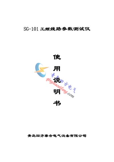 Qingdao Sifang Taihe SG-101 Power Frequency Line Parameter Tester User Manual - cover page