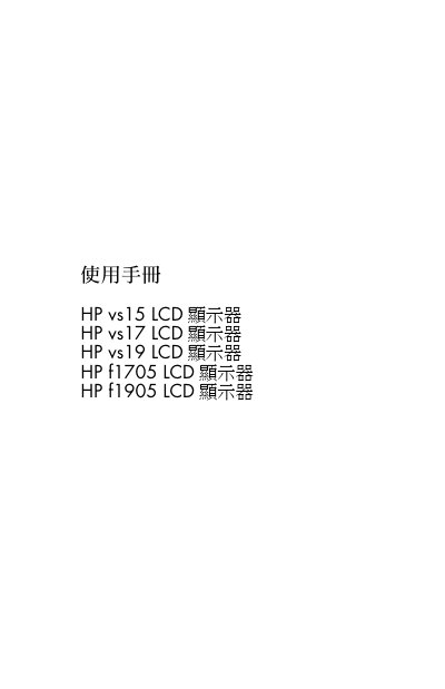 HP vs15 vs17 vs19 f1705 f1905 LCD Monitor User Manual - cover page