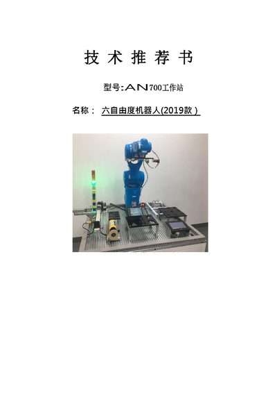 Anno AN700 Six-axis Robot Technical Recommendation - cover page