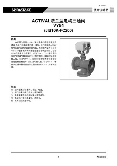 YAMATAKE ACTIVAL Flange electric Three Through valve VY54 (JIS10K-FC200) Manual - cover page