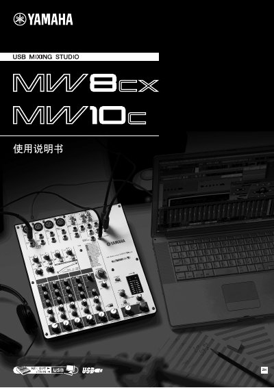 Yamaha MW8CX/MW10C USB Mixing Studio Owner's Manual - cover page