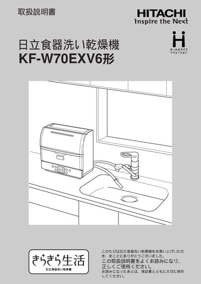 Hitachi KF-W70EXV6 Dishwasher Operating Instructions - cover page