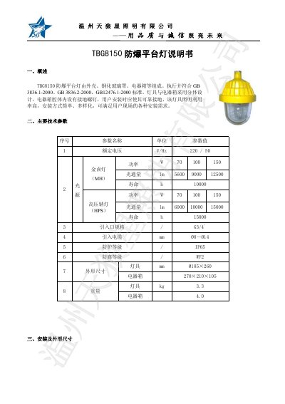 Tianxing Lighting TBG8150 Explosion-proof Platform Light Manual - cover page