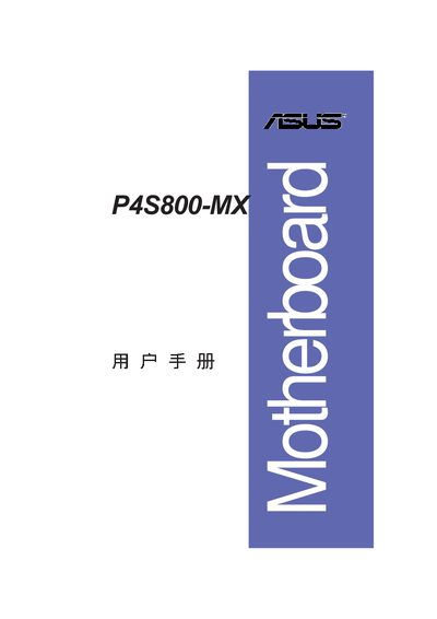 ASUS P4S800-MX Motherboard User Manual - cover page