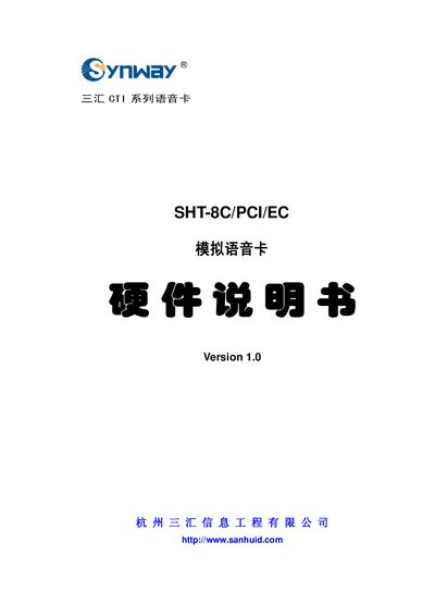 Sanhui SHT-8C/PCI/EC Analog Voice Card Hardware Manual - cover page