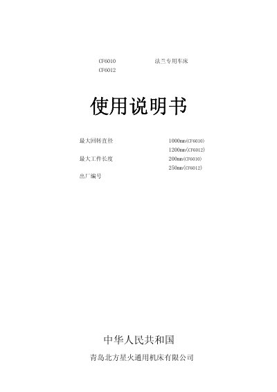 Northern Spark CF6010/CF6012 Flange Dedicated Lathe User Manual - cover page