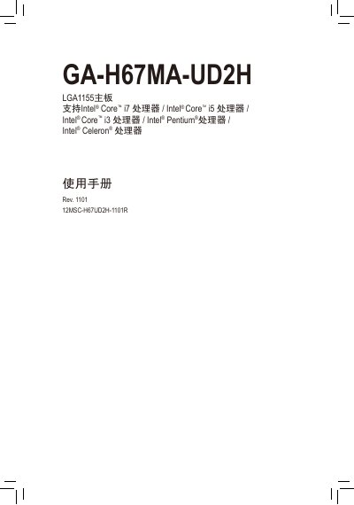 GIGABYTE GA-H67MA-UD2H LGA1155 motherboard Manual - cover page