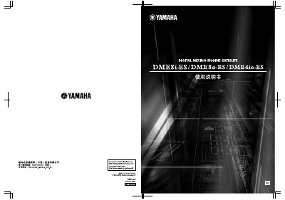 Yamaha DME8i-ES/DME8o-ES/DME4io-ES Digital Mixing Engine Satellite User Manual