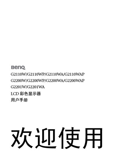 BenQ G2110W/G2110WP/G2110WA/G2110WAP/G2200W/G2200WP/G2200WA/G2200WAP/G2201W/G2201WA LCD Display User Manual - cover page