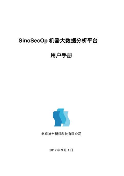 Beijing Shenzhou New Bridge Technology SinoSecOp 2.0.0 Machine Big Data Analysis Platform User Manual - cover page